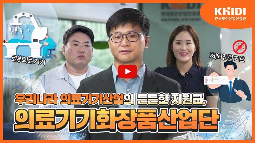 우리나라 의료기기산업의 든든한 지원군, 의료기기화장품산업단