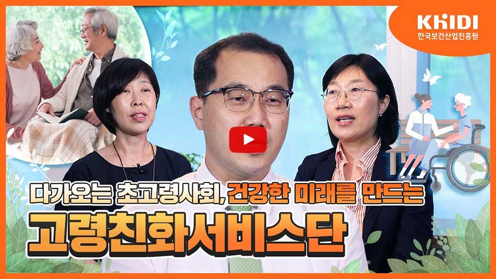 다가오는 초고령사회, 건강한 미래를 만드는 고령친화서비스단