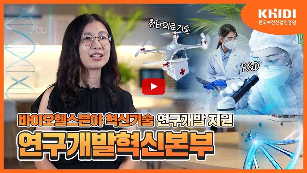 한국보건산업진흥원에서는 어떤 일을 할까? I 제 3편. 연구개발혁신본부 < 홍보동영상<알림마당-KHIDI 대표사이트 한국보건산업진흥원에서는... 