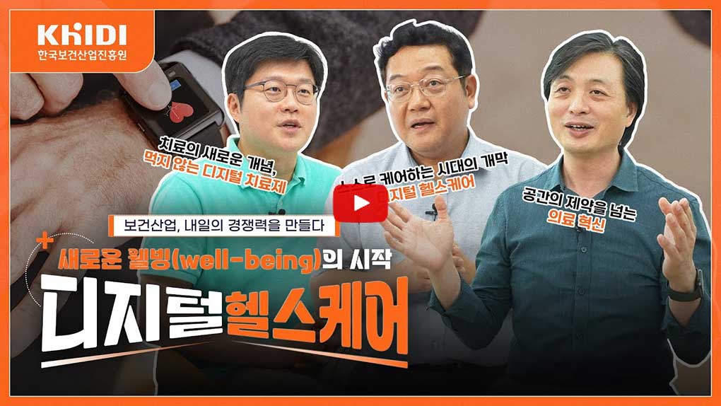 새로운 웰빙(Well-being)의 시작 디지털 헬스케어