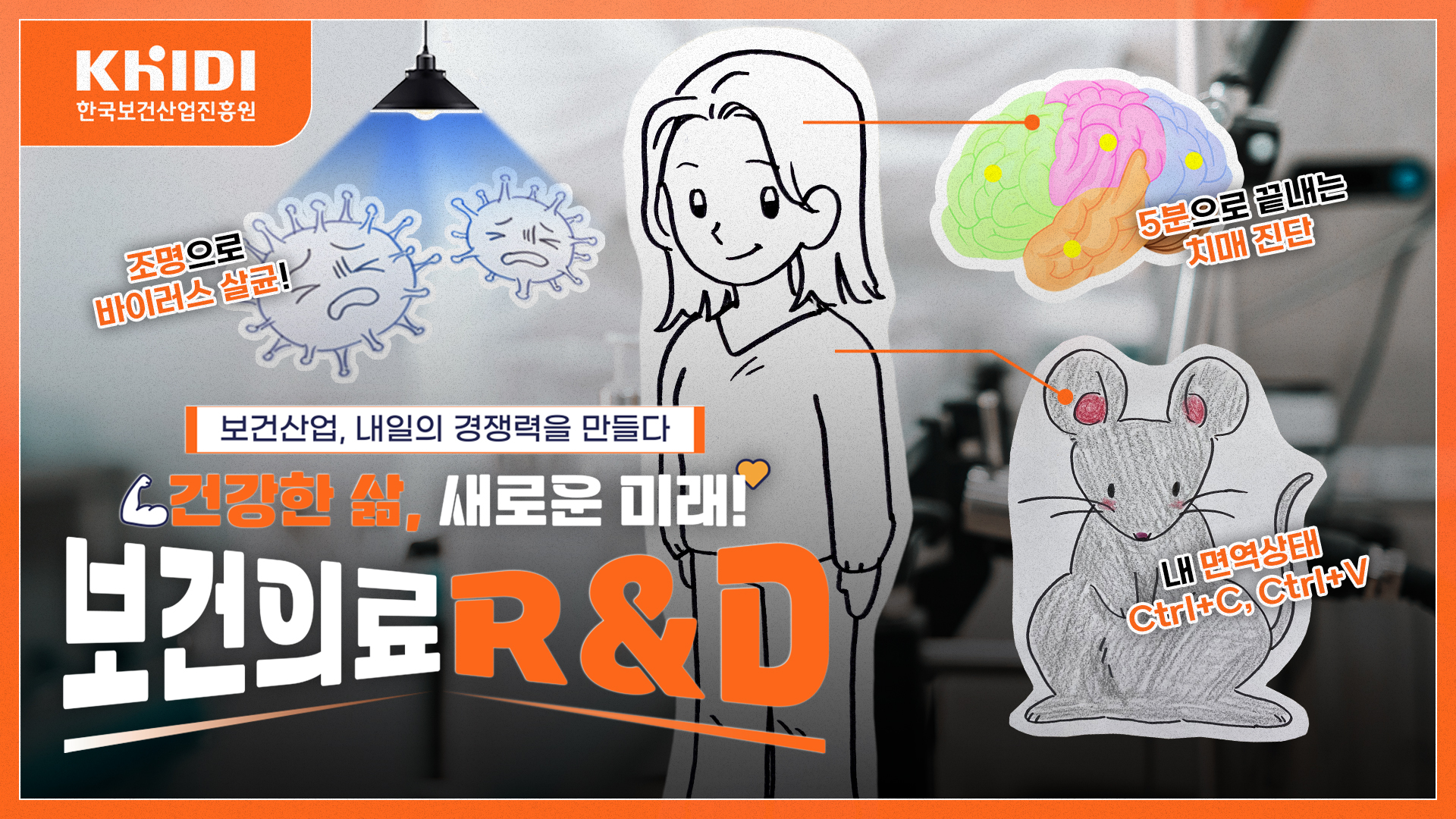 건강한 삶 새로운 미래 보건의료 R&D