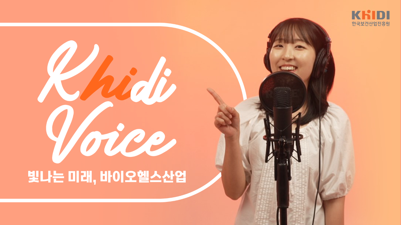 KHIDI VOICE 빛나는 미래 바이오헬스산업
