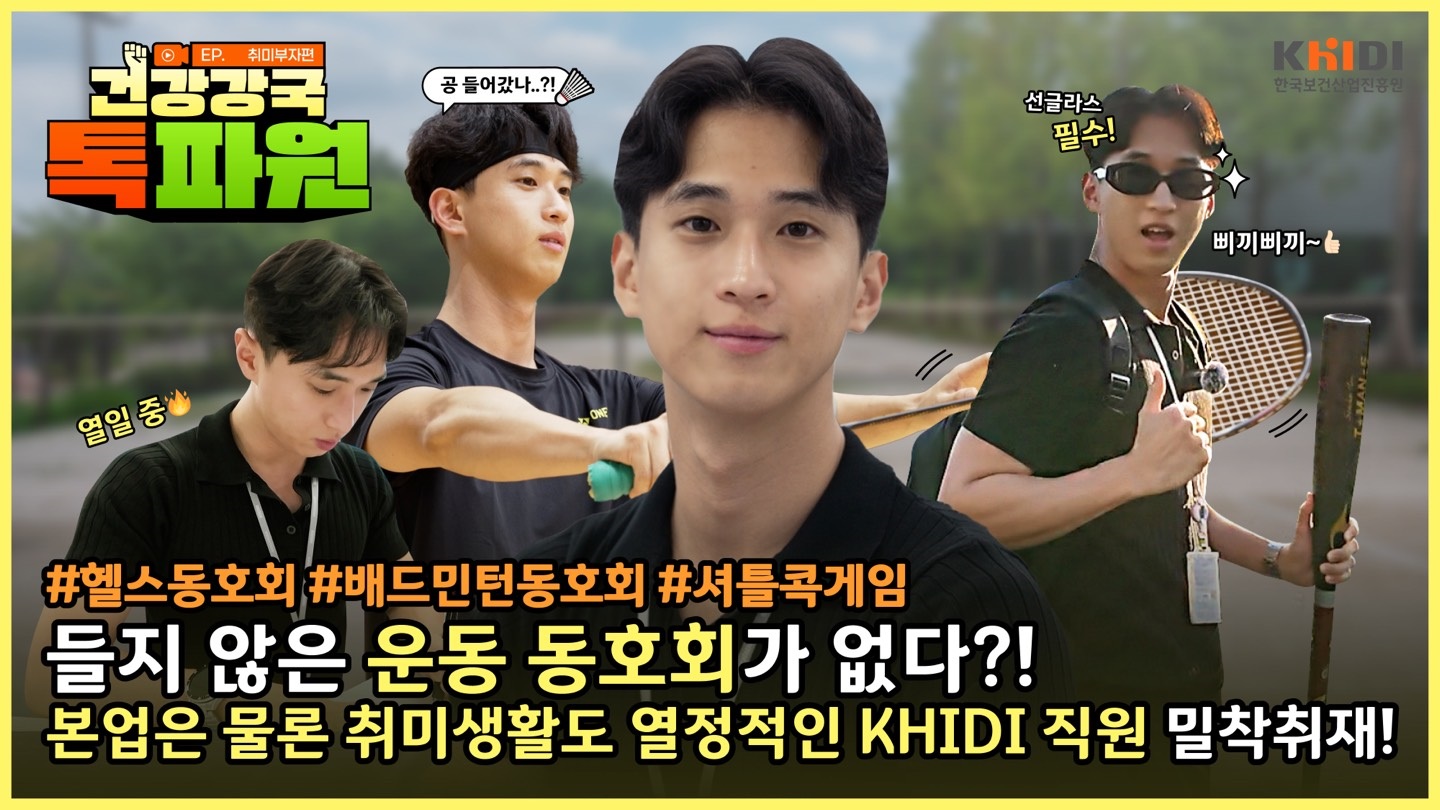 건강강국 톡파원 EP.2 취미부자편