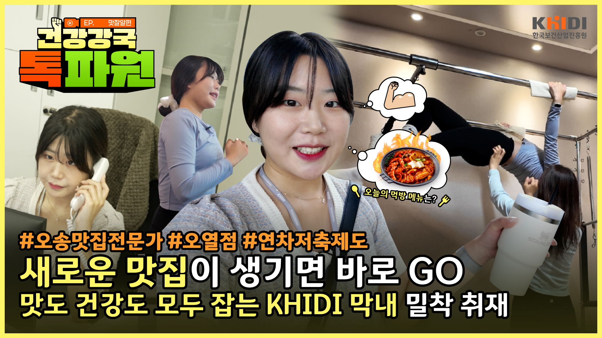 건강강국 톡파원 EP.3 맛잘알편