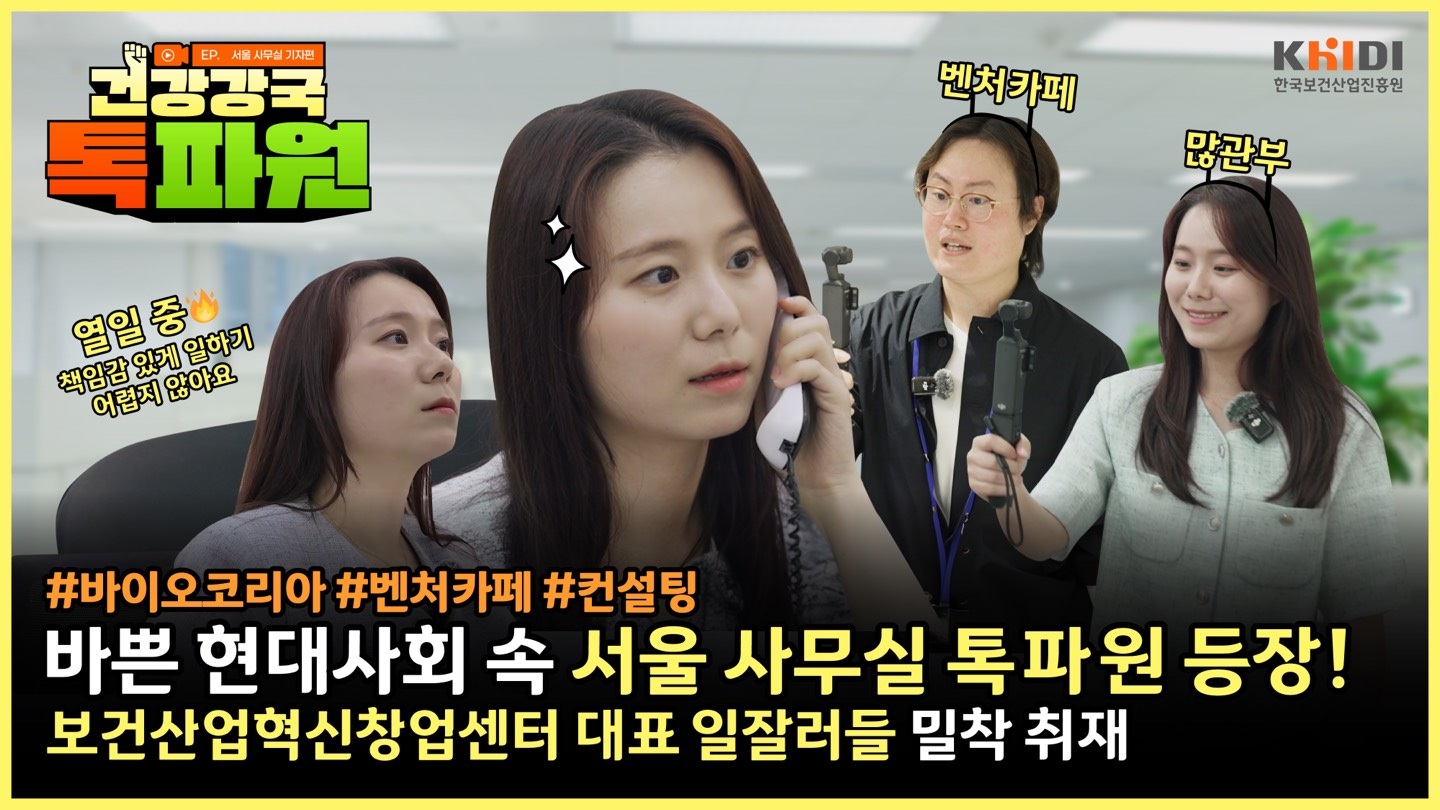 건강강국 톡파원 EP.4 서울 사무실 기자들편