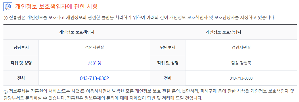 개인정보 보호책임자 경영지원실 김운성 043-713-8302