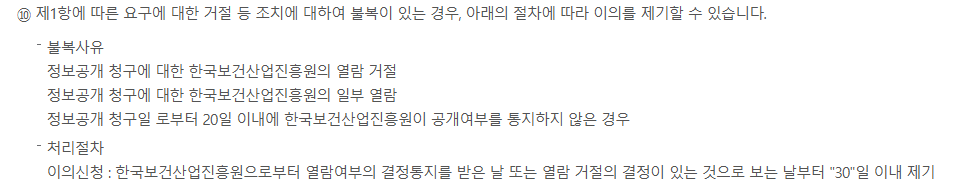 제1항에 따른 요구에 대한 거절 등 조치에 대하여 불복이 있는 경우 아래의 절차에 따라 이의를 제기할 수 있습니다 불복사유 처리절차