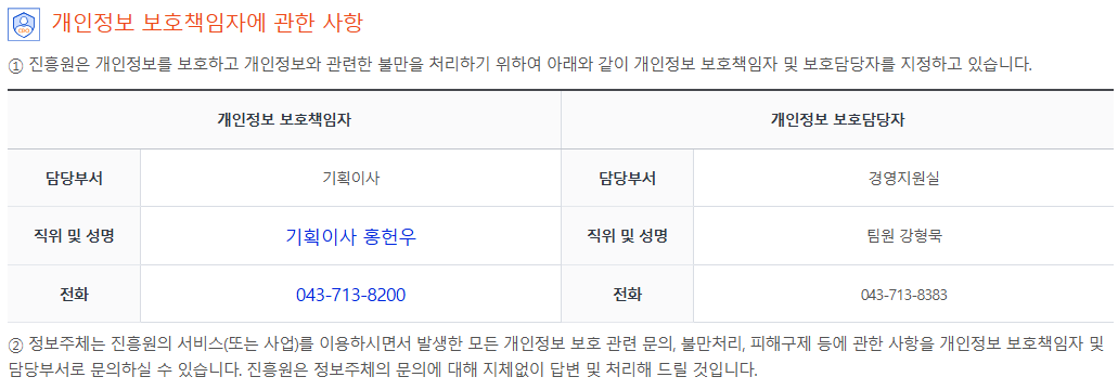 개인정보 보호책임자 기획이사 홍헌우 043-713-8200