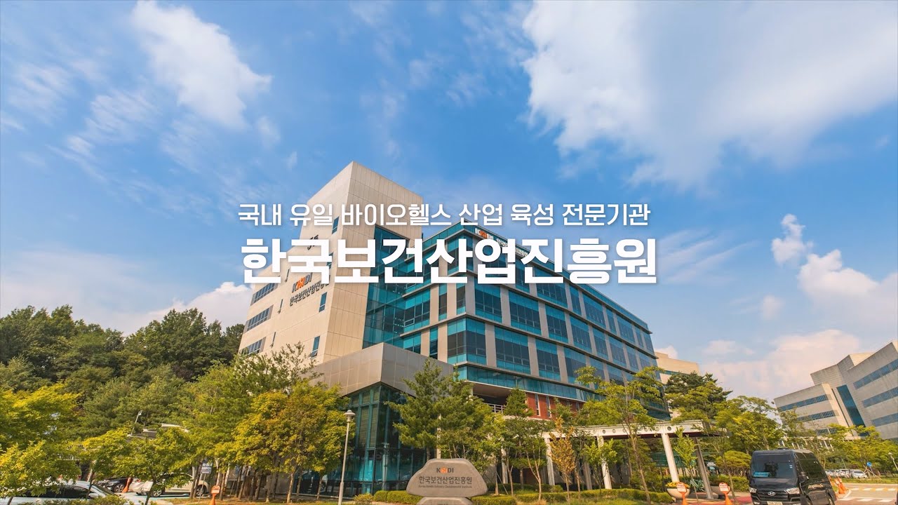국내유일 보건산업 육성전문기관 한국보건산업진흥원을 소개합니다