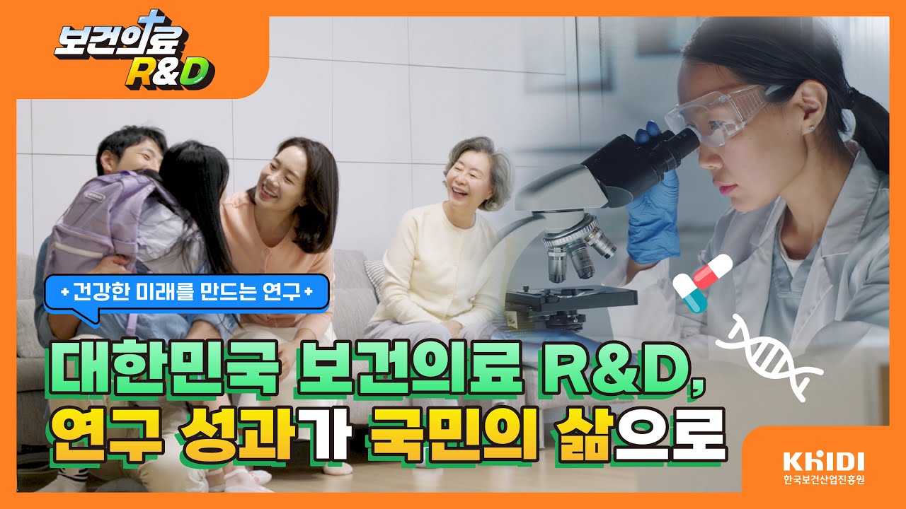 대한민국 보건의료 R&D 연구 성과가 국민의 삶으로