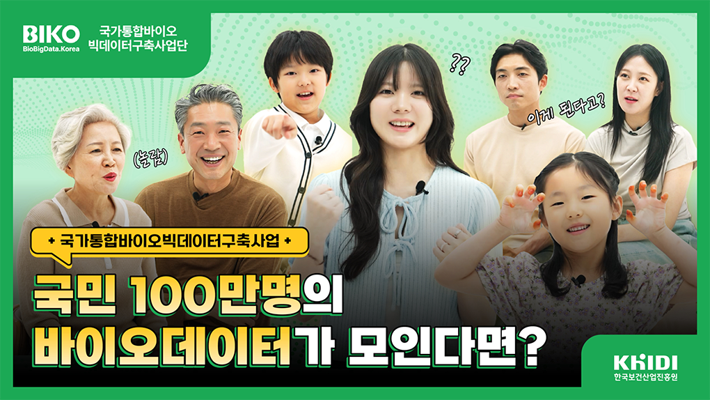 국민 100만 명의 바이오데이터가 모인다면 국가통합바이오빅데이터구축사업