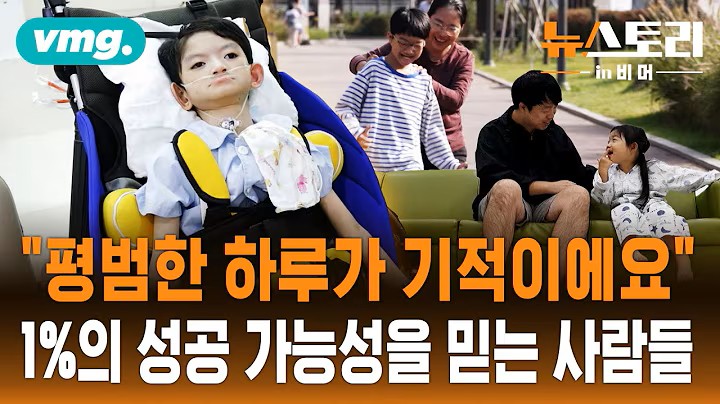 VMG 뉴스토리 in비머 / "평범한 하루가 기적이에요" 1%의 성공가능성을 믿는 사람들