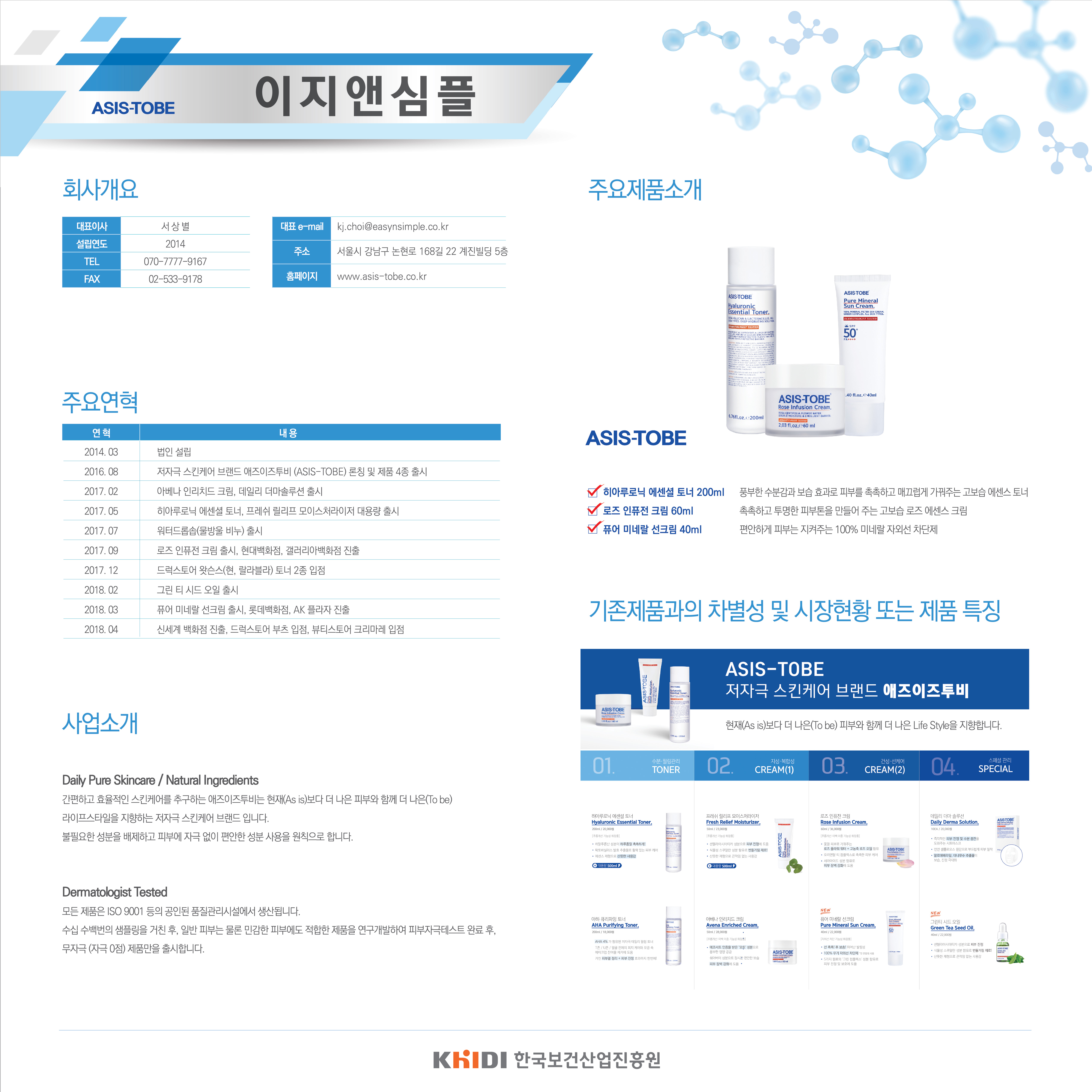 이지앤심플 Asis Tobe 기업홍보관 창업기업 보건산업혁신창업지원센터