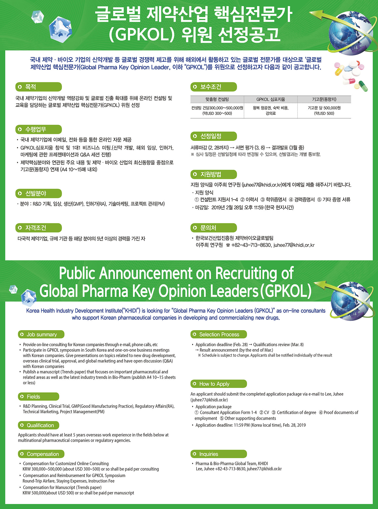 2019년 제1차 글로벌 제약산업 핵심전문가(GPKOL) 위원 선정 공고