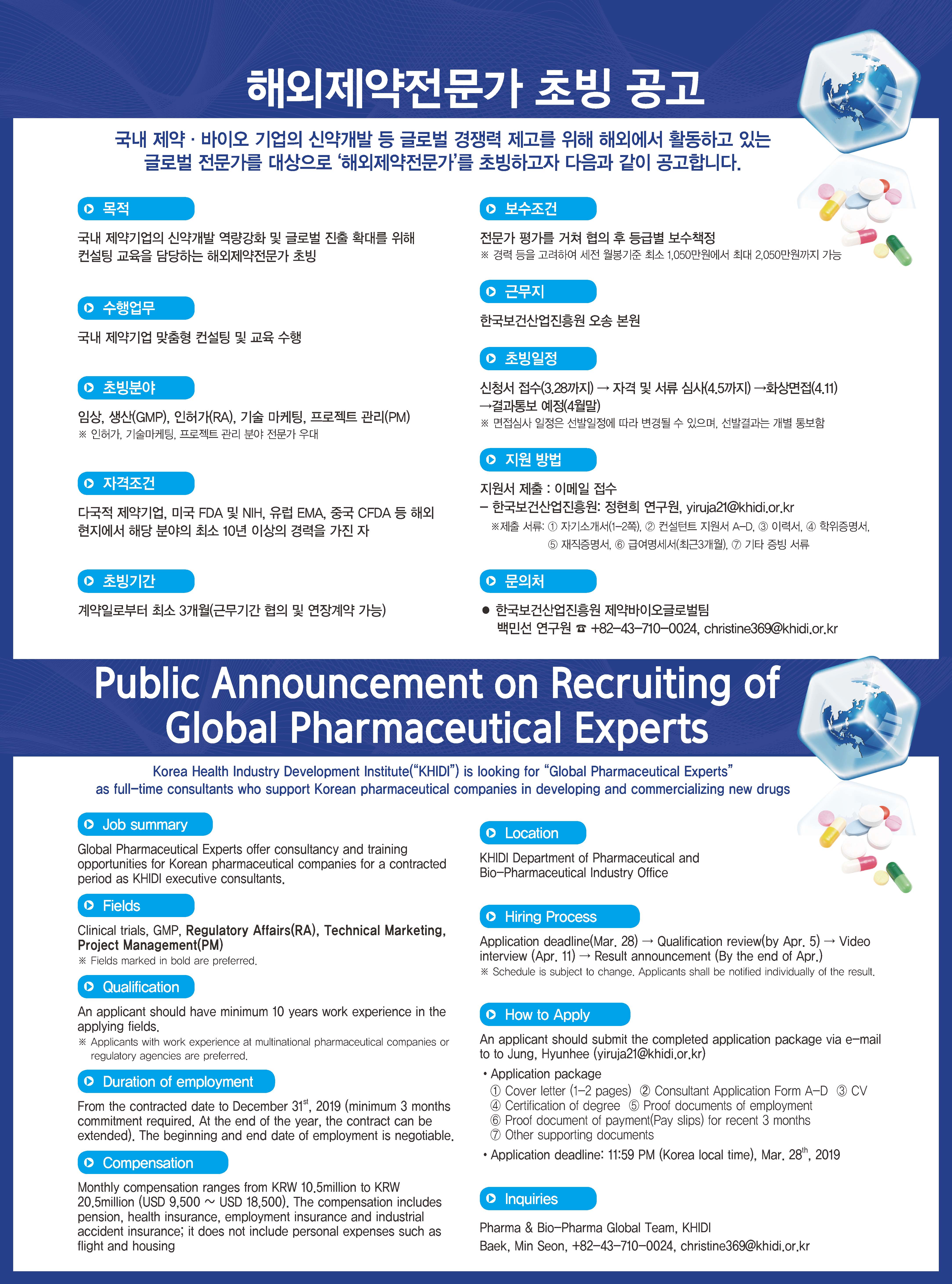 2019_해외제약전문가_초빙공고.jpg