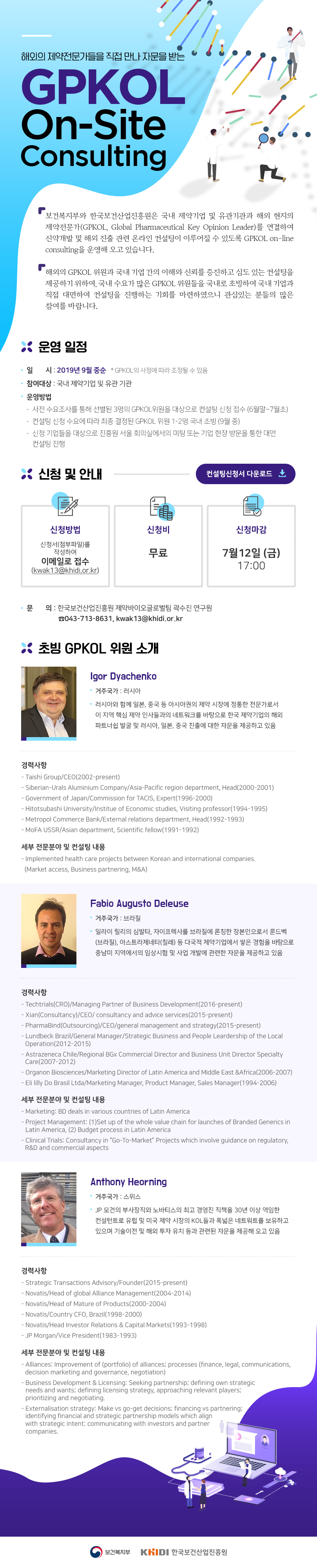 해외의 제약전문가들을 직접 만나 자문을 받는 GPKOL On-Site Consulting