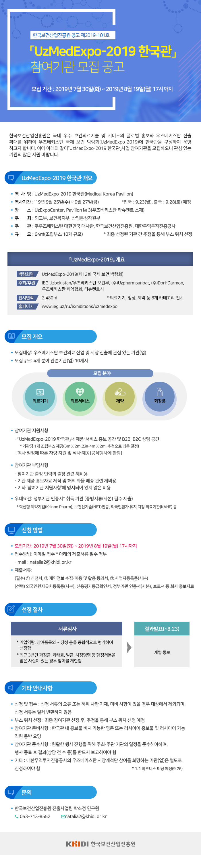 UzMedExpo-2019 한국관 참여기관 모집 공고 모집기간 : 2019년 7월 30일(화) ~2019년 8월 19일(월) 17시까지로 자세한 내용은 첨부된 파일([공고문] 참여기관 모집 공고.pdf)을 다운받아 확인해 주세요.