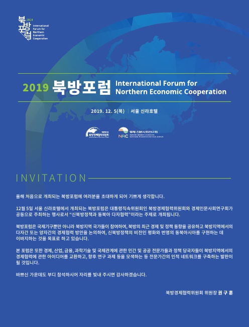 2019 북방포럼 개최안내 및 프로그램(안) 소개 2019.12.5(목) 서울 신라호텔 - 자세한 내용은 첨부된 파일을 다운받아 확인해 주세요.
