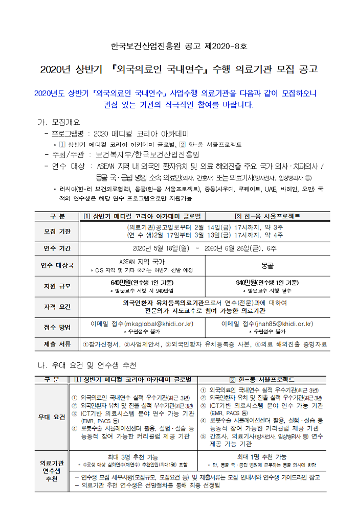 2020년 상반기 외국의료인 국내연수 수행 의료기관 모집 공고 - 자세한 내용은 첨부된 파일을 다운받아 확인해 주세요.