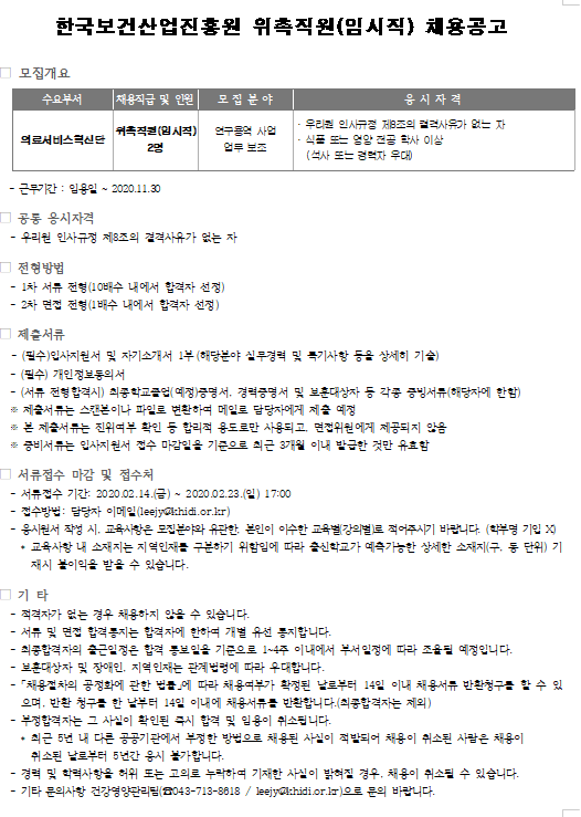기타<진흥원 공지사항<센터소개-의료기기산업정보 [채용] 한국보건산업진흥원 위촉직원(임시직) 채용공고