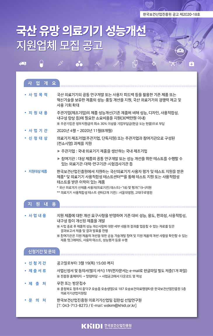 국산 유망 의료기기 성능 개선 지원업체 모집 공고 - 자세한 내용은 첨부된 파일을 다운받아 확인해 주세요.