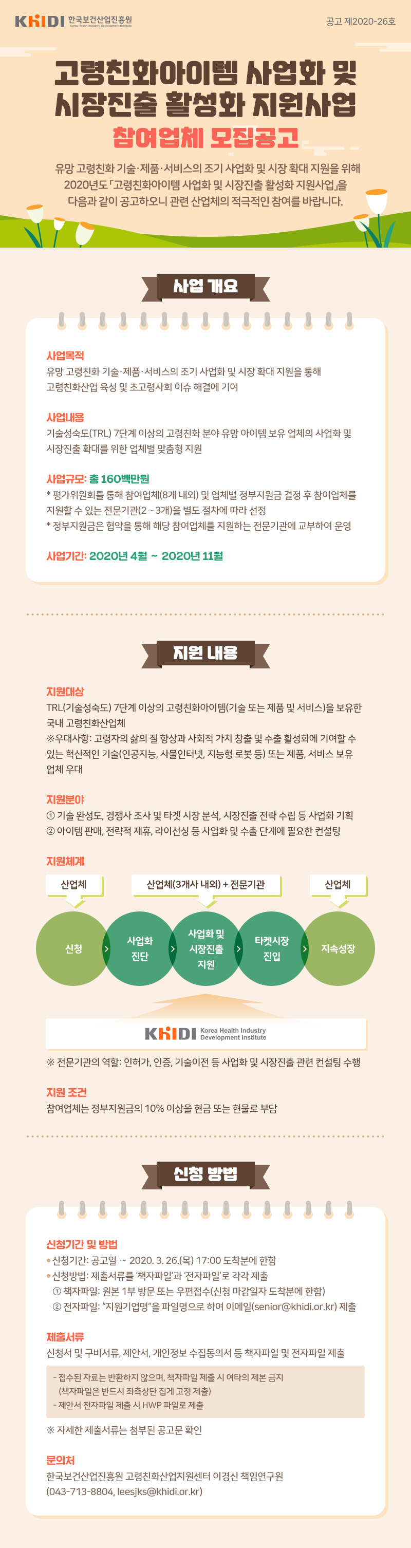 고령친화아이템 사업화 및 시장진출 활성화 지원사업 참여업체 모집공고 -  자세한 내용은 첨부된 파일을 다운받아 확인해 주세요.