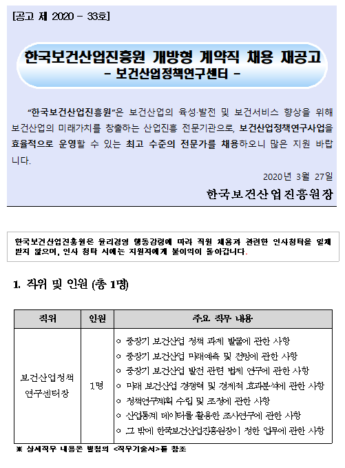 한국보건산업진흥원 개방형 계약직 채용 재공고(보건산업정책연구센터장) - 자세한 내용은 첨부된 파일을 다운받아 확인해 주세요.