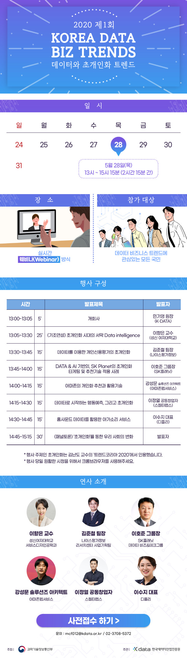 2020 제1회 KOREA DATA-BIZ TRENDS 데이터와 초개인화 트렌드 일시 5월 28일 목요일 13시부터 15시 15분 2시간 15분 간 장소 실시간 웨비나 방식 참가대상 데이터 비즈니스 트렌드에 관심있는 모든 국민 