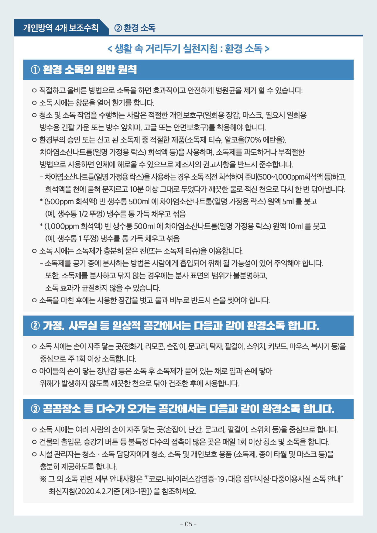 개인방역 4개 보조수칙 2환경 소독 1 환경 소독의 일반 원칙 적절하고 올바른 방법으로 소독을 하면 효과적이고 안전하게 병원균을 제거 할 수 있습니다 2 가정 사무실 일상적 공간에서는 다음과 같이 환경소독 합니다 소독 시에는 손이 자주 닿는 곳을 중심으로 주1회 이상 소독합니다 3 공공장소 등 다수가 오가는 공간에서는 다음과 같이 환경소독 합니다 소독 시에는 여러 사람의 손이 자주 닿는 곳을 중심으로 합니다