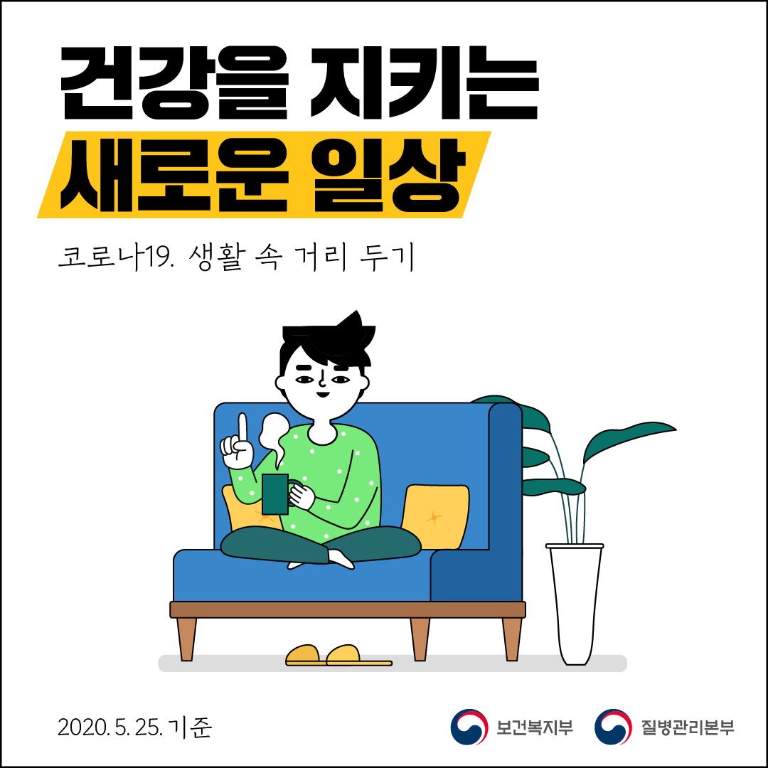 건강을 지키는 새로운 일상 코로나19 생활 속 거리 두기