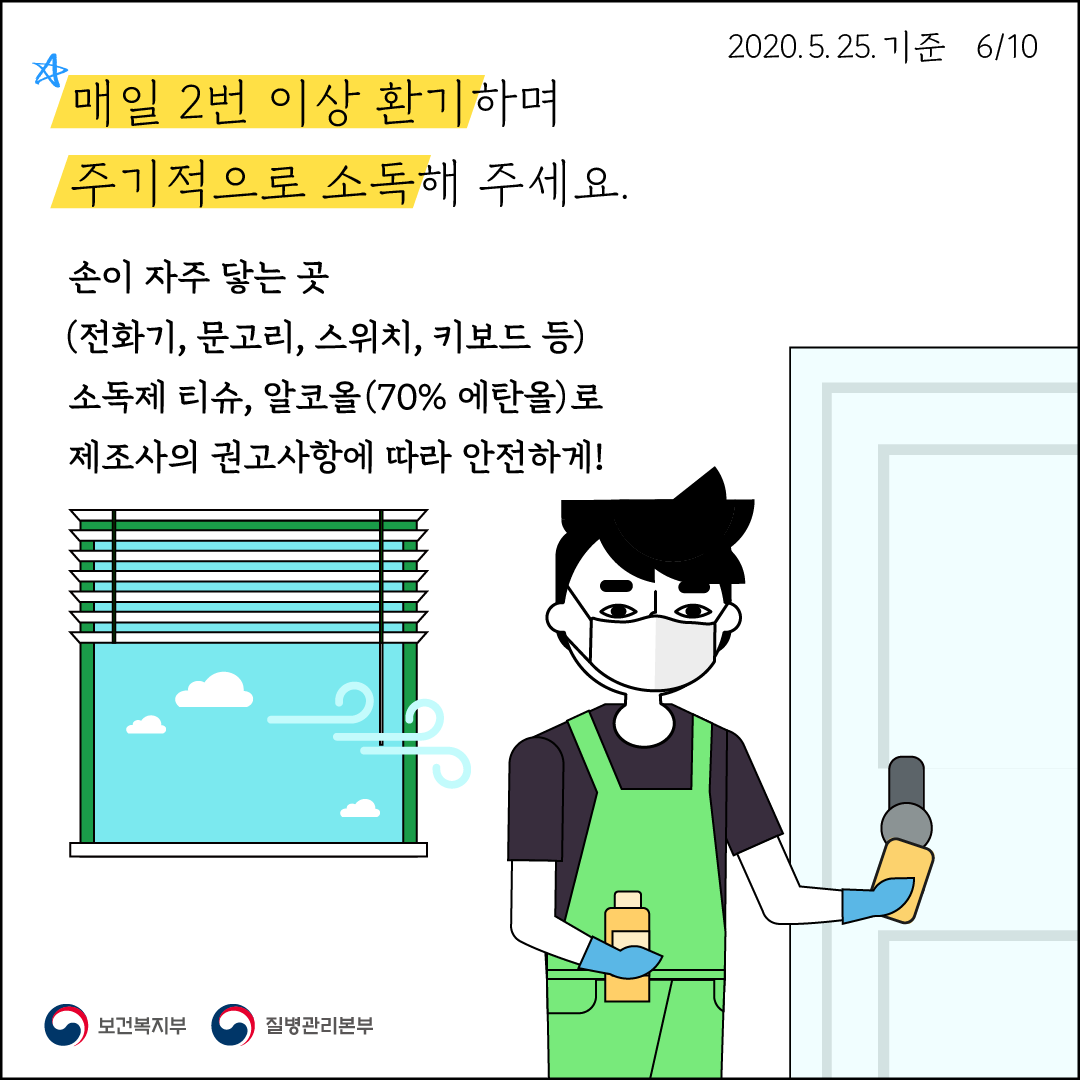 매일 2번 이상 환기하며 주기적으로 소독해 주세요