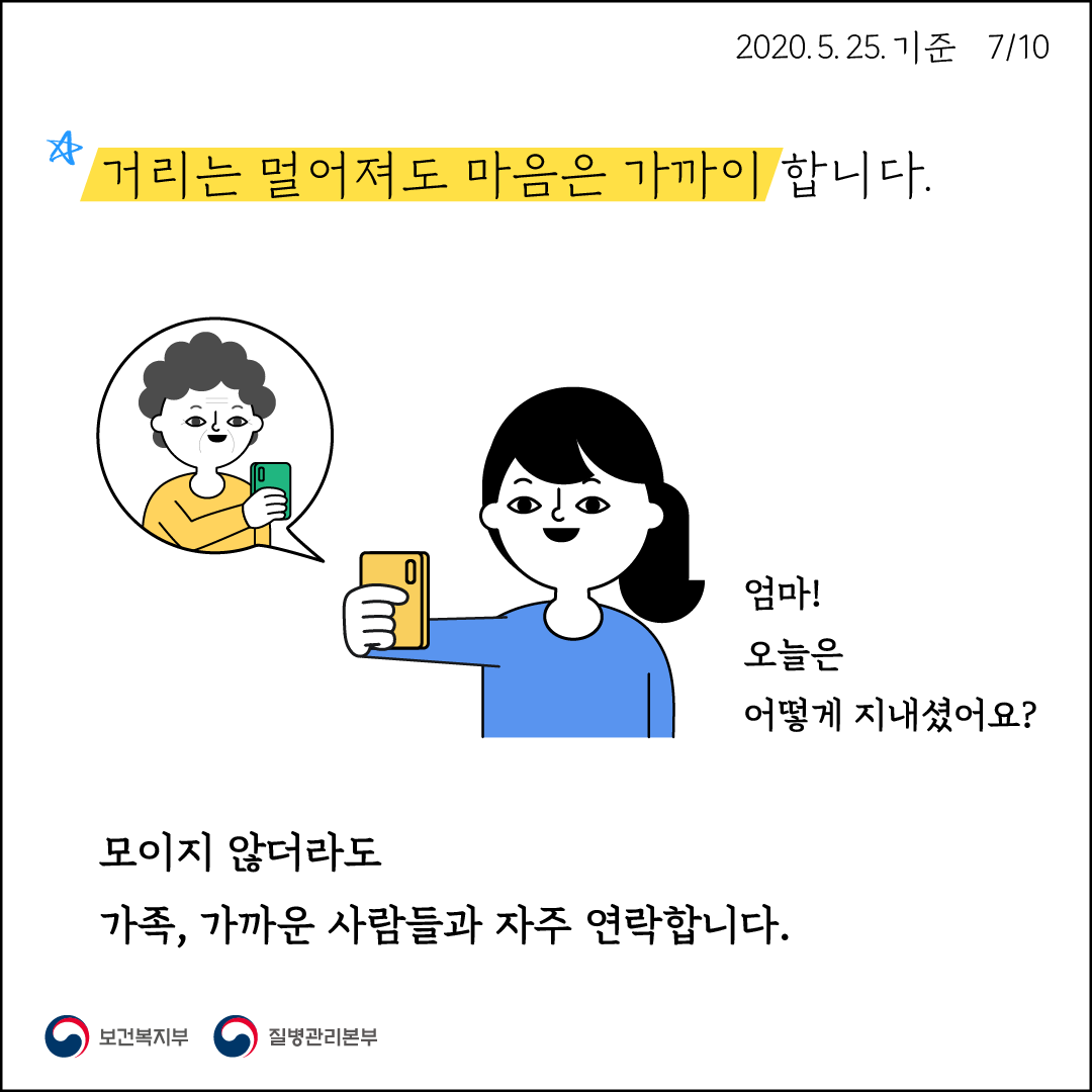 거리는 멀어져도 마음은 가까이 합니다