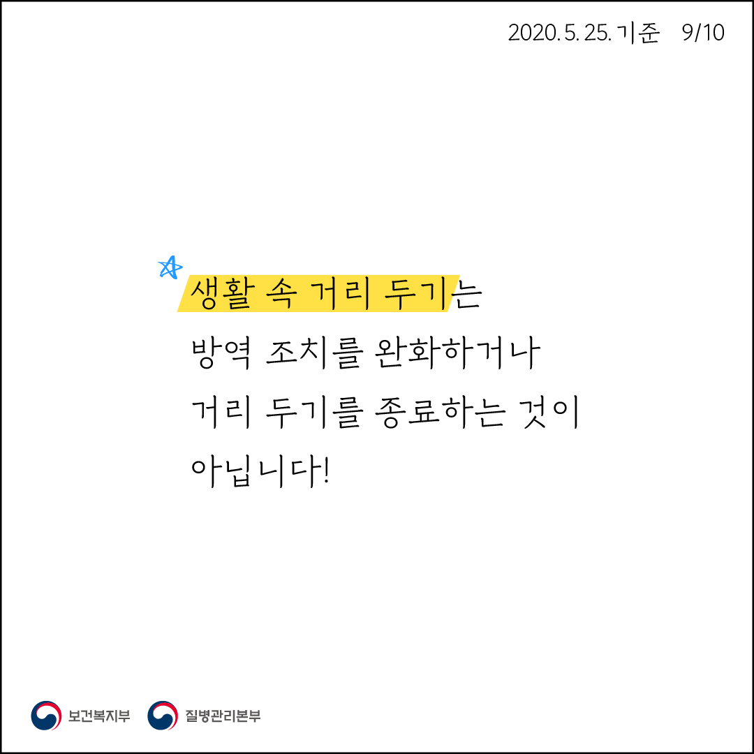 생활 속 거리 두기는 방역 조치를 완화하거나 거리 두기를 종료하느 ㄴ것이 아닙니다