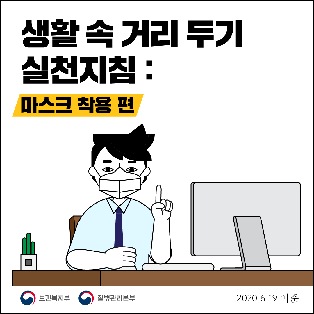 생활 속 거리 두기 실천지침 마스크편