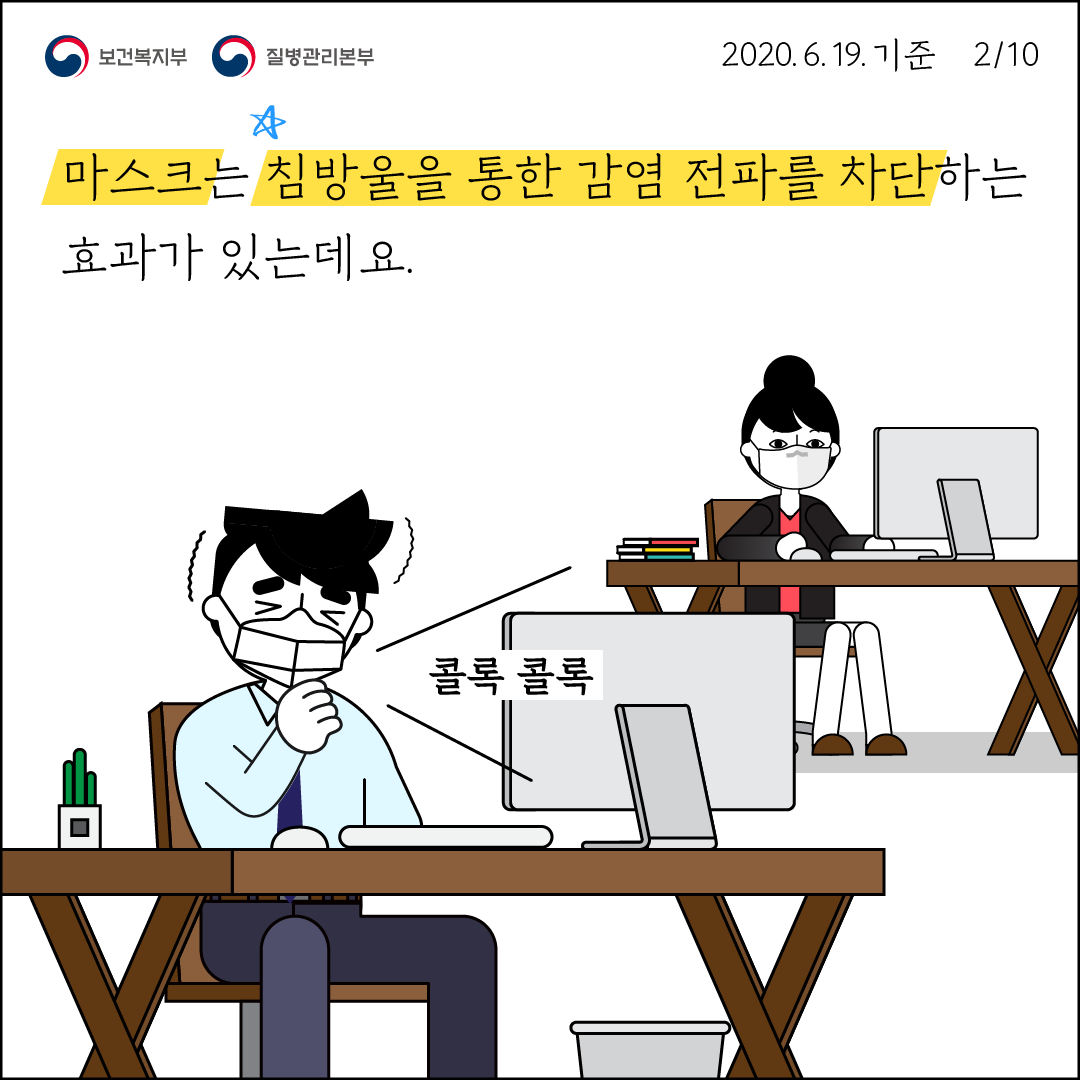 마스크는 침방울을 통한 감염 전파를 차단하는 효과가 있는데요