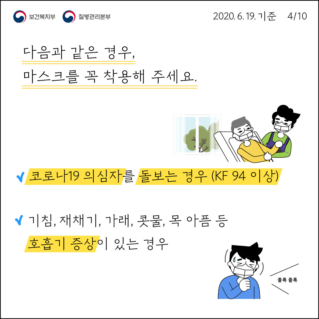 다음과 같은 경우 마스크를 꼭 착용해 주세요 코로나19 의심자를 돌보는 경우 기침 재채기 가래 콧물 목 아픔등 호흡기 증상이 있는 경우