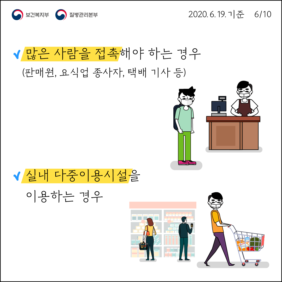 많은 사람을 접촉해야 하는 경우 실내 다중이용시설을 이용하는 경우