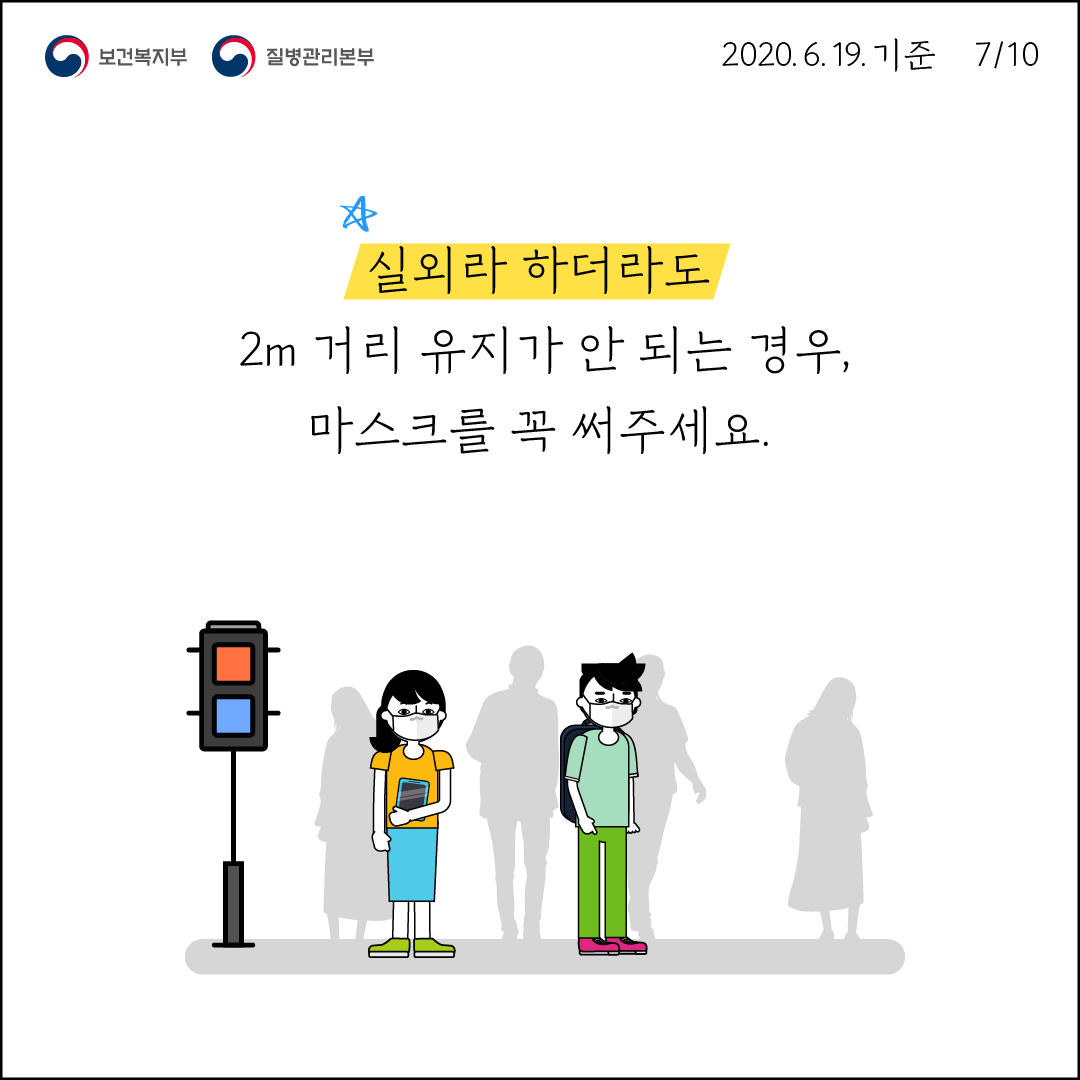 실외라 하더라도 2m 거리 유지가 안 되는 경우 마스크를 꼭 써주세요