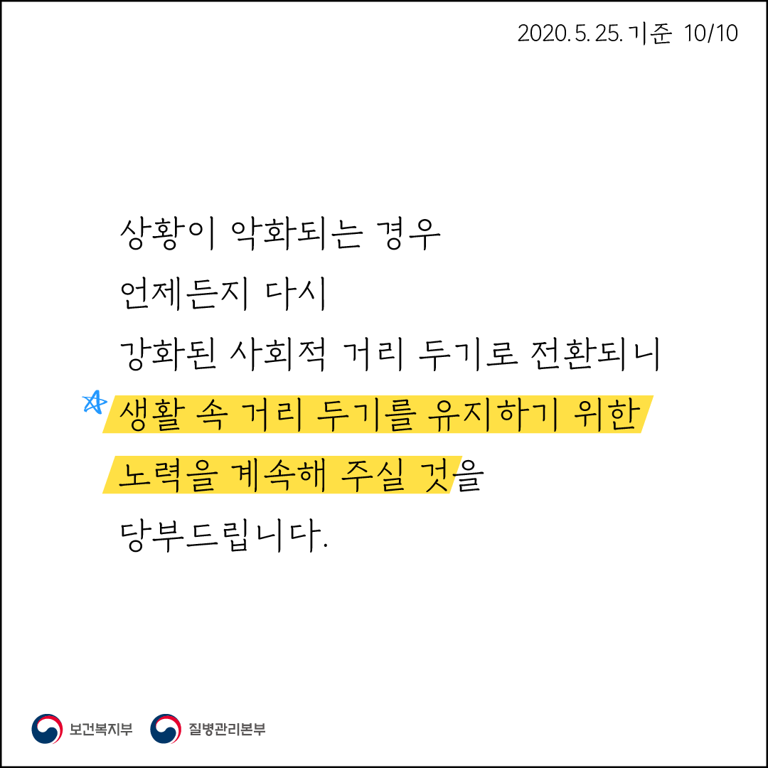 상황이 악화되는 경우 언제든지 다시 강화된 사회적 거리 두기로 전환 되니 생활 속 거리 두기를 유지하기 위한 노력을 계속해 주실 것을 당부드립니다.