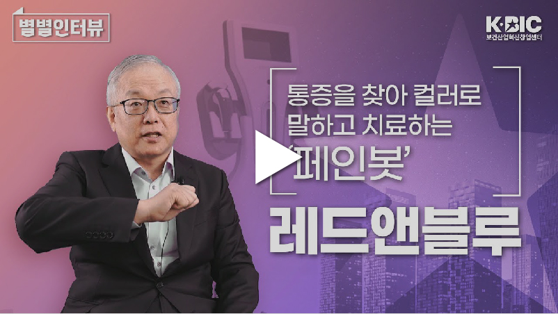 페인봇, 레드앤블루 유승모 대표 < 기업홍보관<창업기업-보건산업혁신창업지원센터 [별별인터뷰] 무조건 CT, MRI 검사를 한다고? 페인봇... 