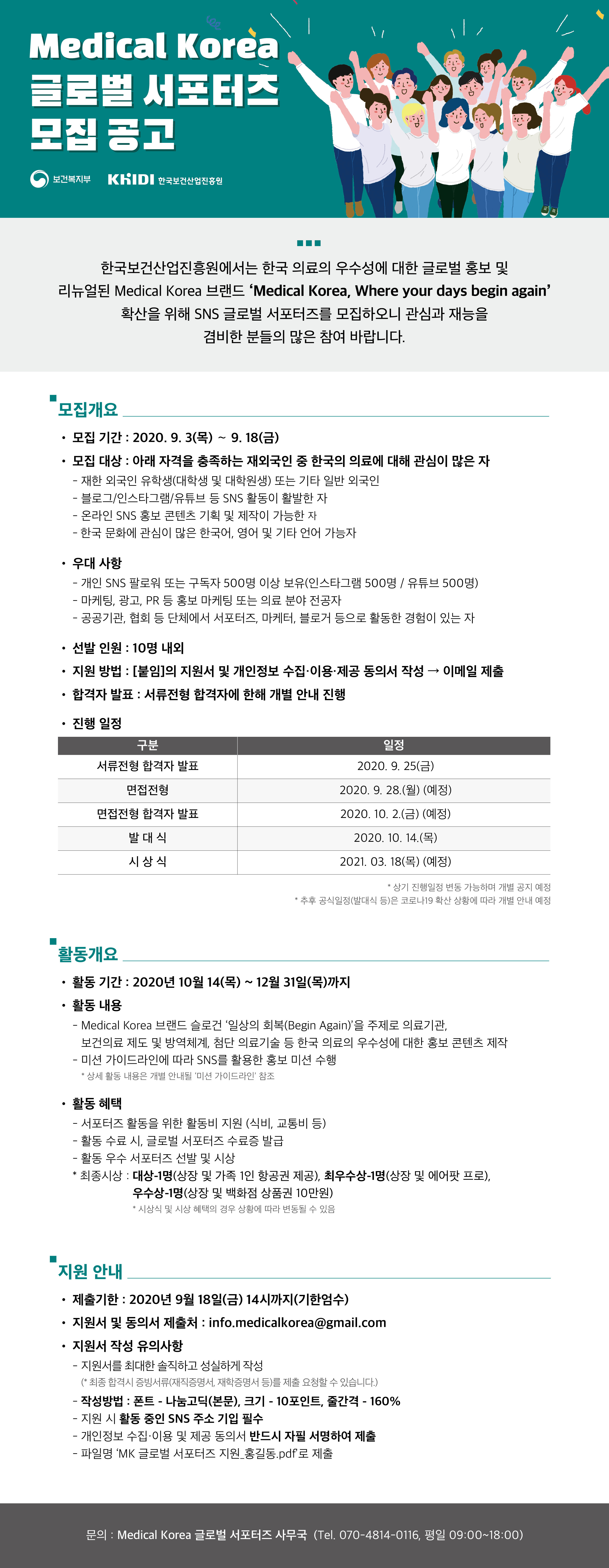 한국보건산업진흥원에서는 한국 의료의 우수성에 대한 글로벌 홍보 및 리뉴얼된 medical korea 브랜드 medical korea, where your days begin again 확산을 위해 sns 글로벌 서포터즈를 모집하오니 관심과 재능을 겸비한 분들의 많은 참여바랍니다