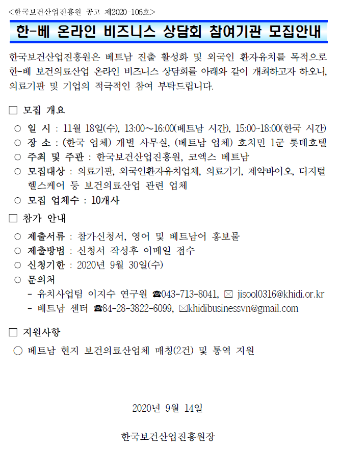 한-베 온라인 비즈니스 상담회 참여기관 모집 안내문 입니다. 자세한 내용은 첨부파일을 확인해주세요.