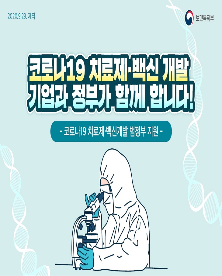 코로나19 치료제 백신 개발 기업과 정부가 함께 합니다