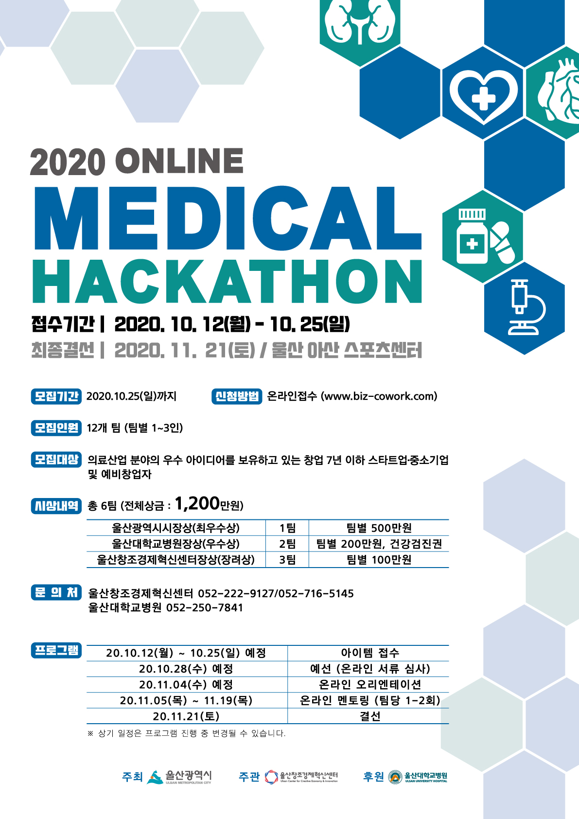 코로나19의 위기를 극복하기 위해 신규 비즈니스 모델을 가진 (예비)창업자를 발굴 및 육성하고 메디컬 분야의 지속적인 발전을 도모하고자 2020 온라인 메디컬 해커톤을 개최하오니 많은 참여바랍니다