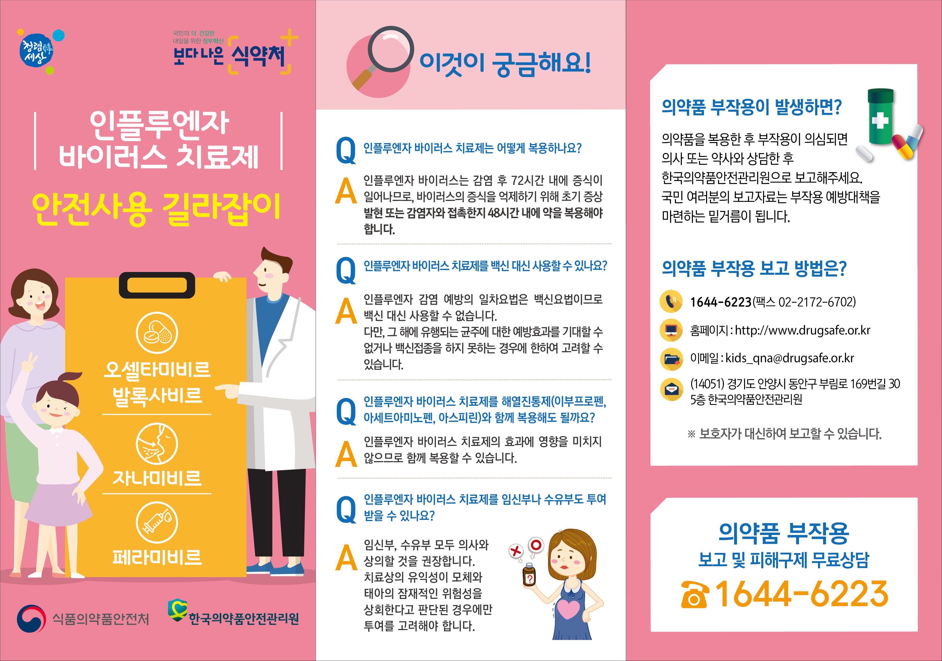 인플루엔자 바이러스 치료제 안전사용 길라잡이 의약품을 복용한 후 부작용이 의심되면 의사또는 약사와 상담한 후 한국의약품안전관리원으로 보고해주세요 국민 여러분의 보고자료는 부작용 예방대책을 마련하는 밑거름이 됩니다