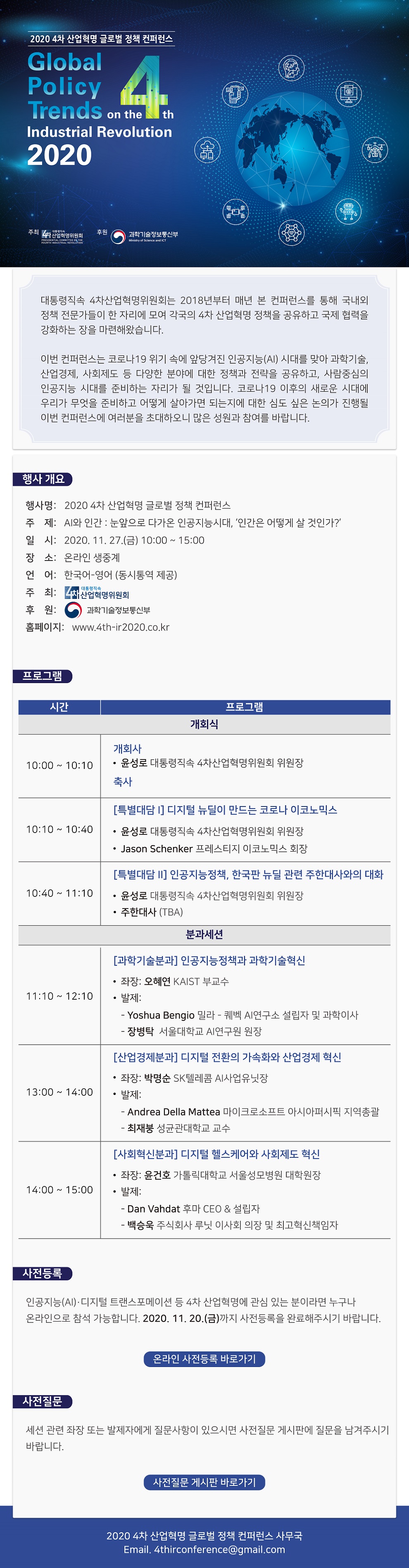 2020 4차 산업혁명 글로벌 정책 컨퍼런스 행사 개최 대통력 직속 4차산업혁명위원회가 11월27일부터 2020 4차 산업혁명 글로벌 정책 컨퍼런스 행사를 개최할 예정입니다 AI와 인간 운앞으로 다가온 인공지능시대 인간은 어떯게 살 것인가