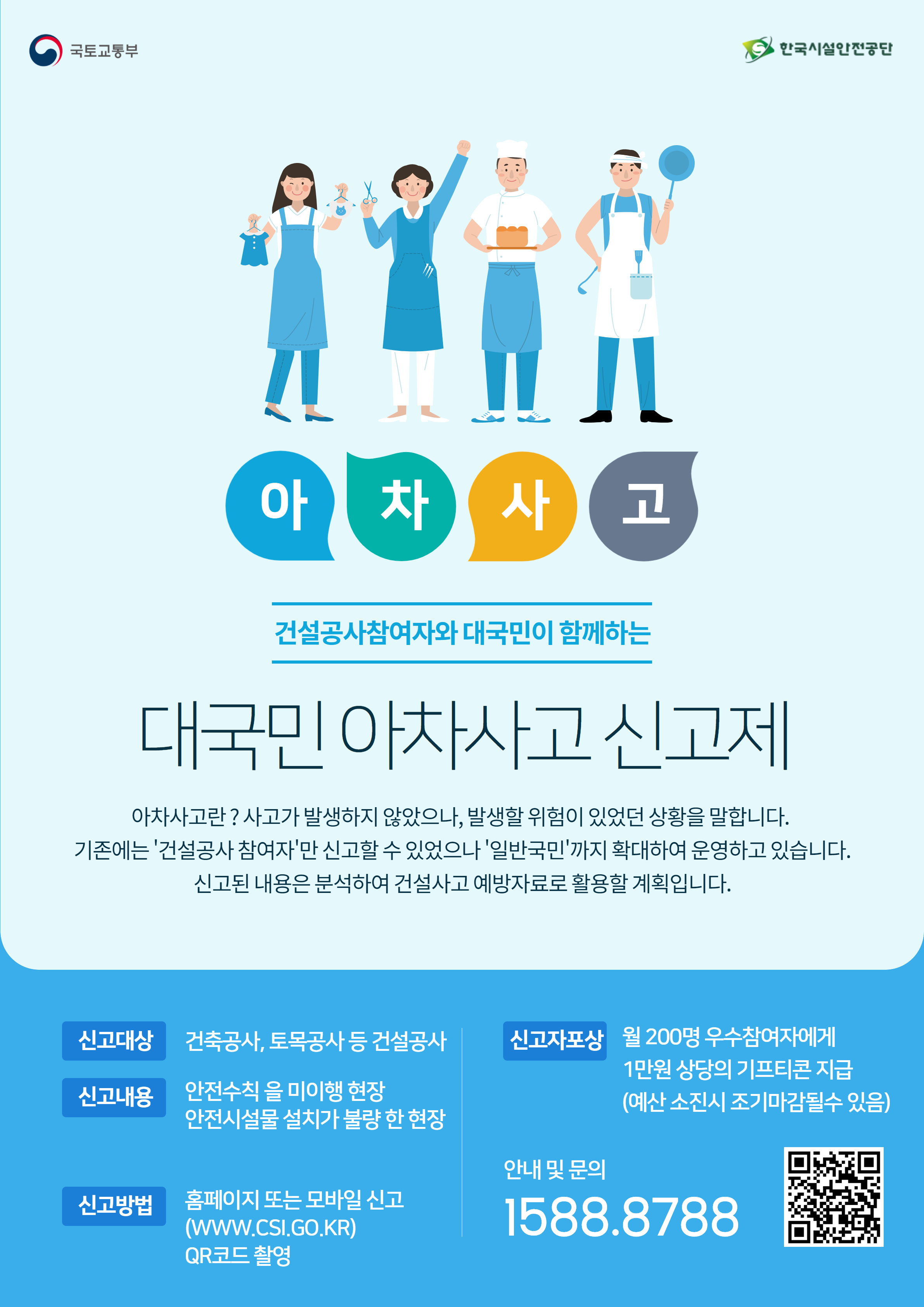 국토교통부에서는 국정과제인 국민생명 지키기 3대 과제중 건설사업장 사망사고를 줄이기 위해 건설공사 안전관리종합정보망을 구축하여 운영중에 있으며 건설현장에서 발생할 수 있는 사고에 대하여 국민 누구나 참여가능한 아차사고신고제를 홍보합니다