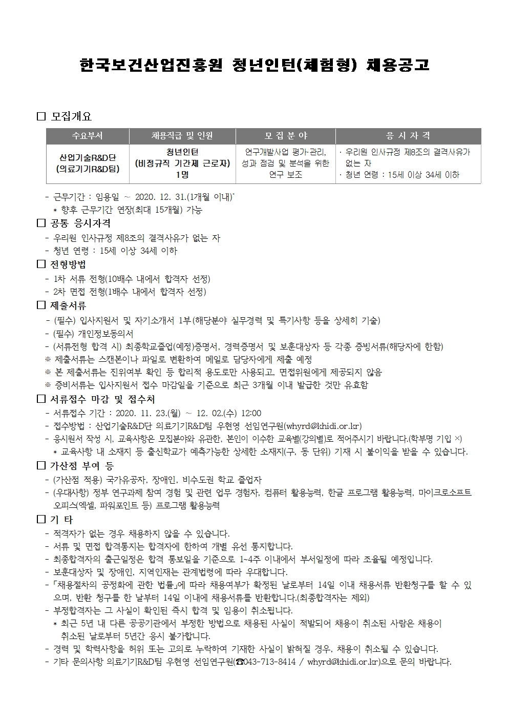 한국보건산업진흥원  청년인턴(체험형) 채용공고 - 자세한 내용은 첨부된 파일을 다운받아 확인해 주세요.