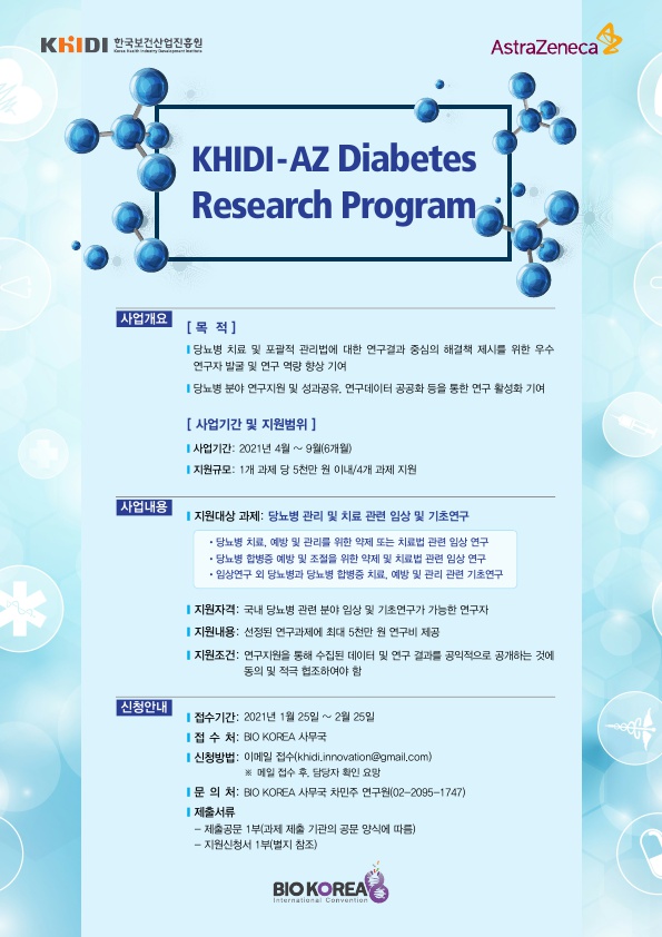제1회 KHIDI-AZ Diabetes Research Program - 자세한 내용은 첨부된 파일을 다운받아 확인해 주세요.