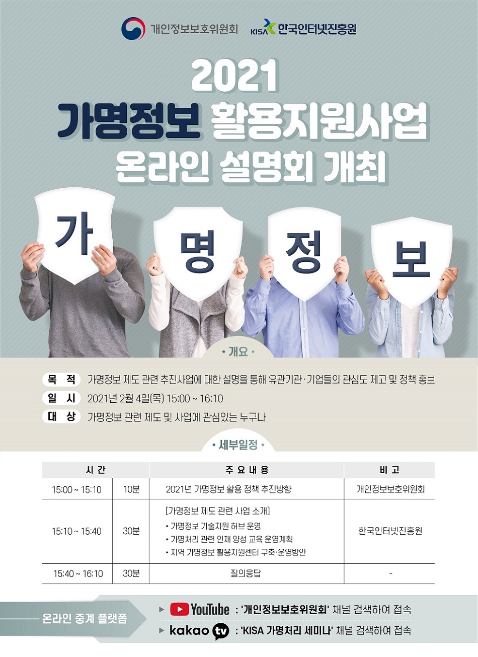 [개인정보보호위원회, 한국인터넷진흥원] 2021 가명정보 활용지원사업 온라인 설명회 개최 - 자세한 사항은 다음의 내용을 참조하세요